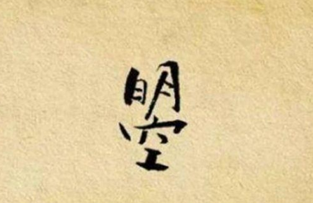 日月当空是什么字怎么念?